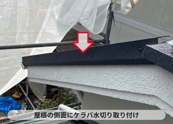 三木市　屋根の側面にケラバ水切り取り付け