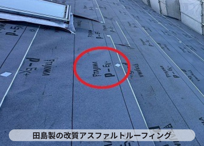 西宮市　田島製の改質アスファルトルーフィング