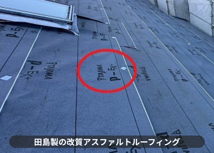 猪名川町　田島製の改質アスファルトルーフィング