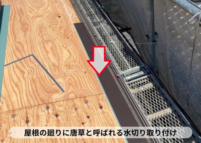 三木市　屋根勾配の緩いところに水切りを取り付けている様子
