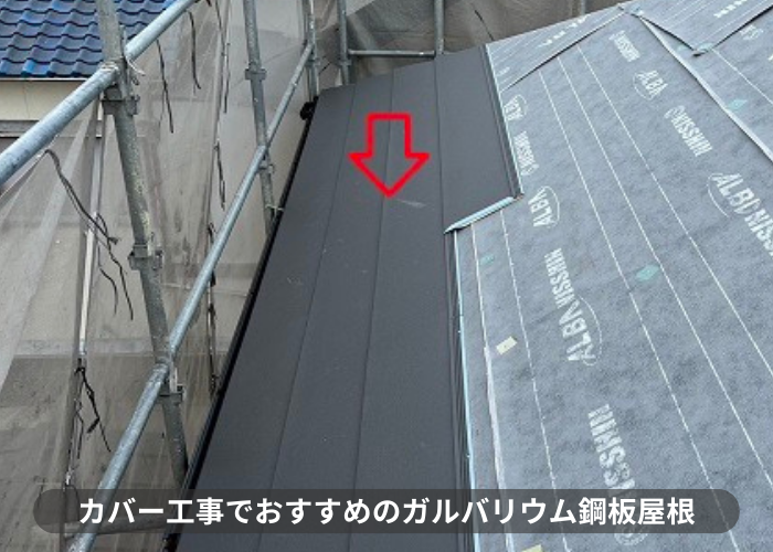 神戸市東灘区　屋根カバー工事でお勧めのガルバリウム鋼板屋根材