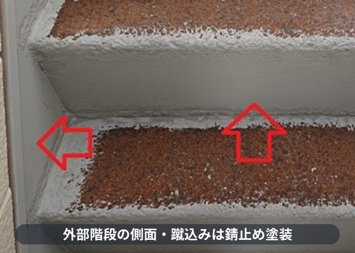 東灘区　外部階段の側面・蹴込みは錆止め塗装
