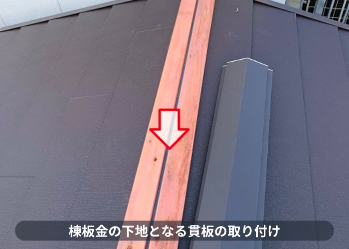 神戸市東灘区　屋根重ね葺きで貫板の取り付け