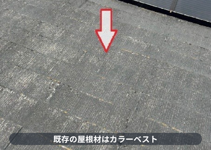 西宮市　既存の屋根材はカラーベスト