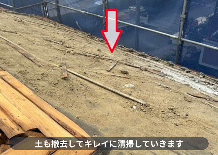 宝塚市　瓦の土撤去