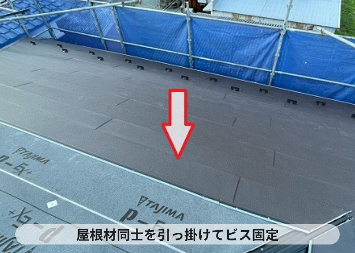 多可町　屋根材同士を引っ掛けてビス固定