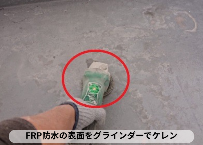 東灘区　FRP防水の表面をグラインダーでケレンしている様子