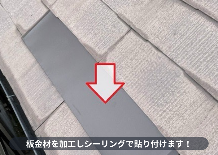 神戸市東灘区　神戸市東灘区の屋根修理で板金材をカバーした様子