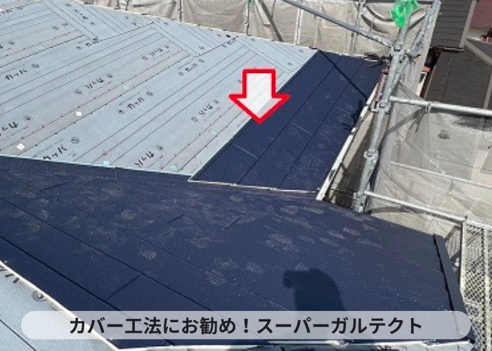 三木市　カバー工法にお勧めの屋根材　スーパーガルテクト