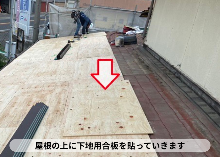 三木市　屋根葺き替え工事で下地用合板を葺いている様子