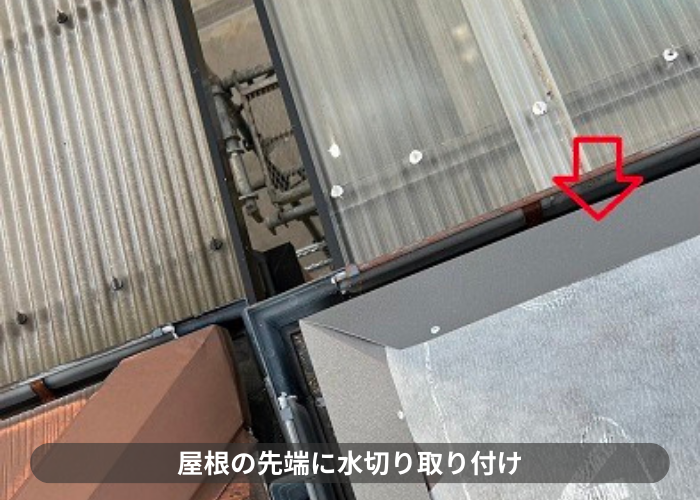 神戸市東灘区　屋根カバー工事で屋根の先端に水切りを取り付けている様子