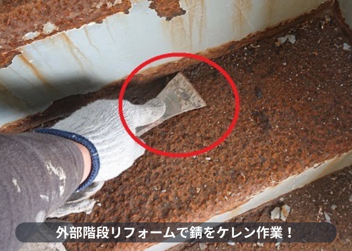 東灘区　外部階段リフォームで錆をケレンしている様子