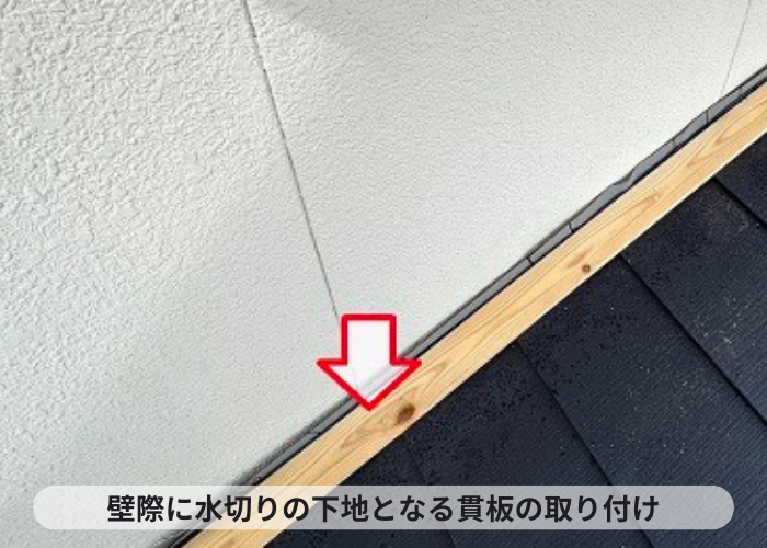 三木市　壁際に水切りの下地となる貫板取り付け