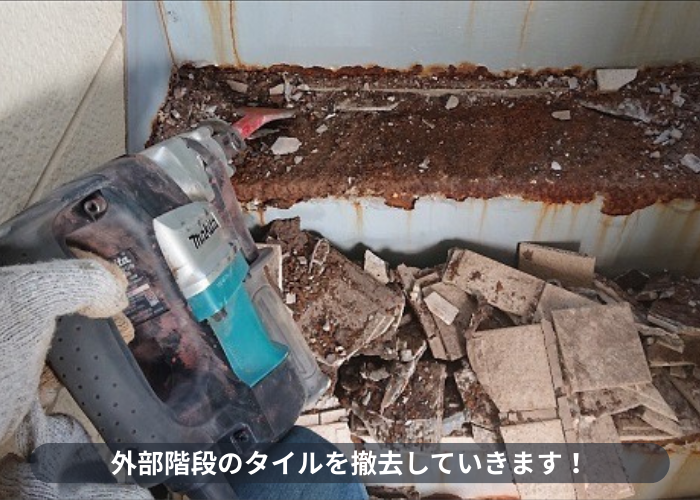 東灘区　外部階段リフォームで既存のタイルを撤去している様子