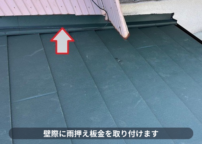 加東市　壁際に雨押え板金取り付け