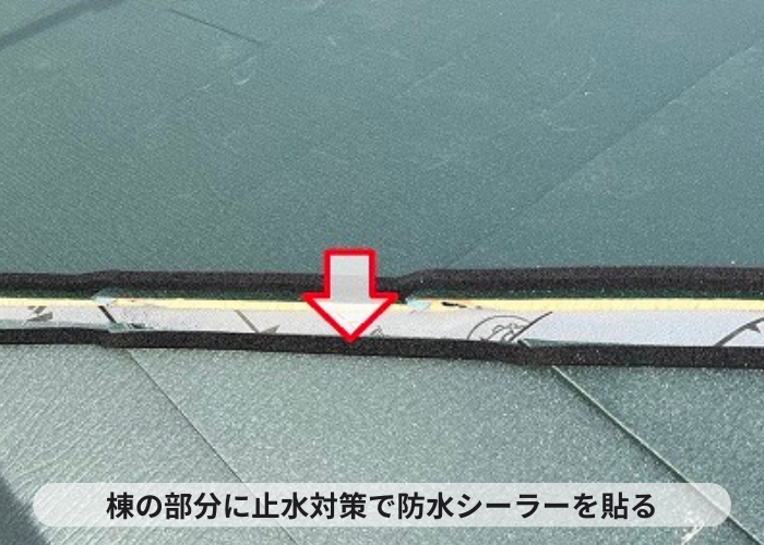 三木市　棟の部分に防水シーラーを貼ります