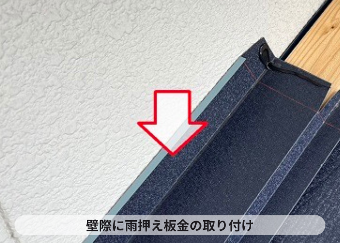 三木市　カバー工法で壁際に雨押え板金の取り付け
