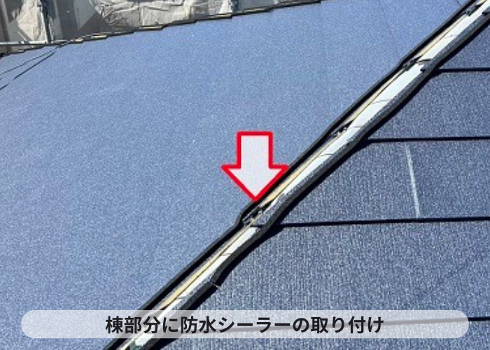 三木市　棟部分に防水シーラーを取り付けている様子