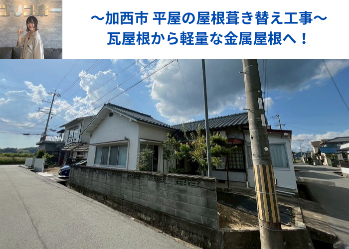 加西市で平屋の陶器瓦を軽量な金属屋根に葺き替えた現場の様子