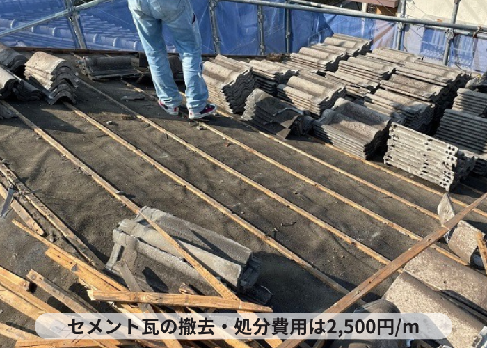 東灘区　セメント瓦屋根の撤去処分費用は1㎡当たり2500円