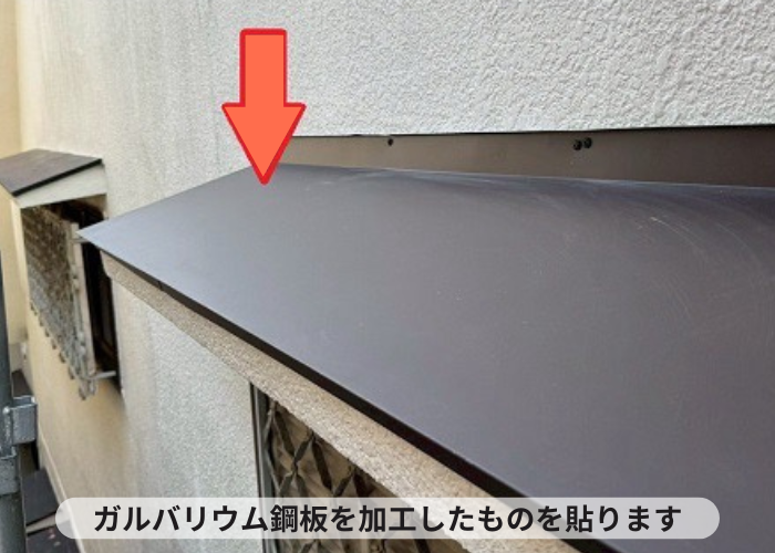 加西市で2階窓上の浮いた庇屋根修理でガルバリウム鋼板をカバーしている様子