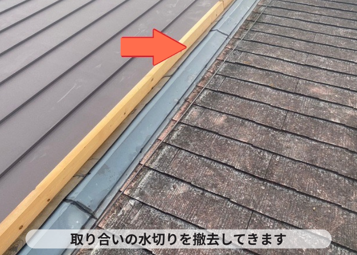 西脇市　雨漏りしている緩傾斜なスレート屋根へ縦葺き屋根材立平を用いてカバー工事した現場で取り合い水切り撤去