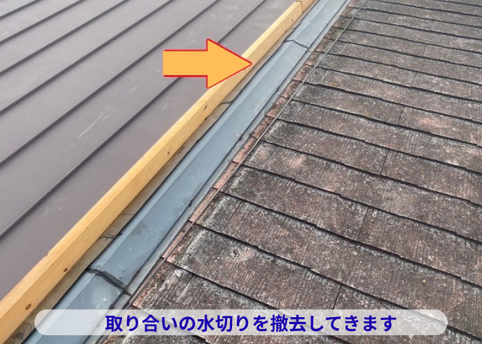 丹波篠山市 雨漏りしている緩傾斜なスレート屋根へ縦葺き屋根材立平を用いてカバー工事した現場で取り合い水切り撤去