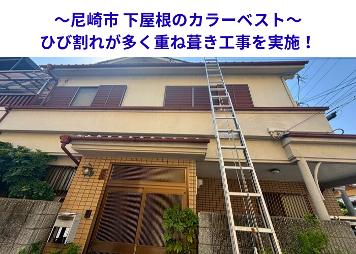 尼崎市でひび割れた下屋根のカラーベストに重ね葺き工事を行う現場の様子