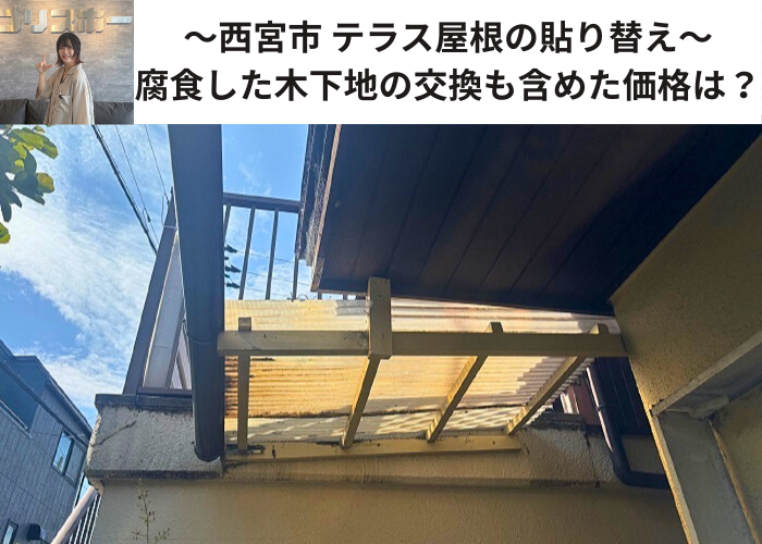 西宮市でテラス屋根の波板貼り替えを行う現場の様子