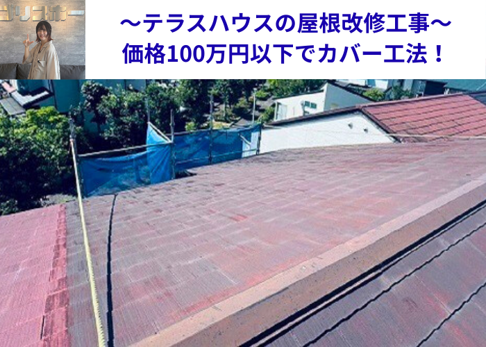 丹波篠山市　テラスハウスの屋根改修工事を行う現場の様子