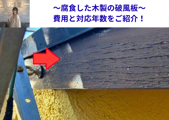 丹波篠山市　腐食した木製破風板への板金巻き工事をう現場の様子