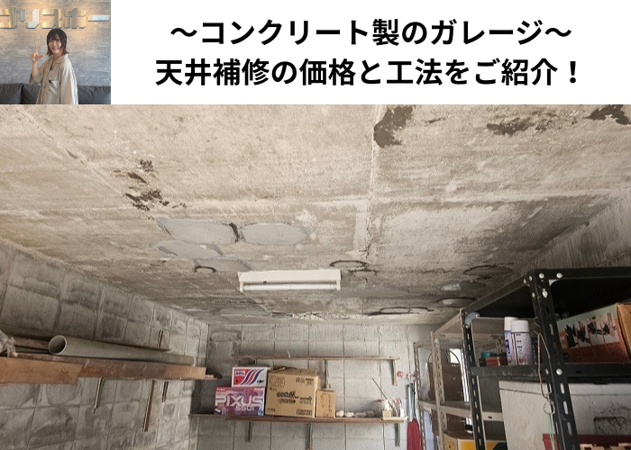 丹波篠山市　コンクリート製のガレージ天井補修を行う現場の様子