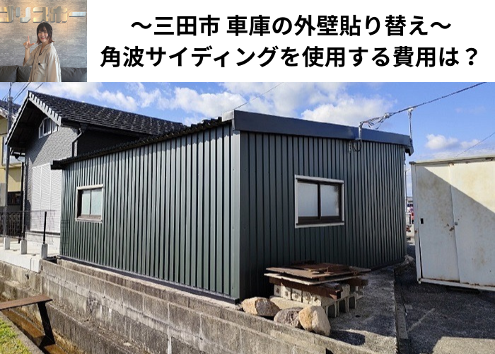 丹波篠山市　車庫の外壁貼り替えを行う現場の様子