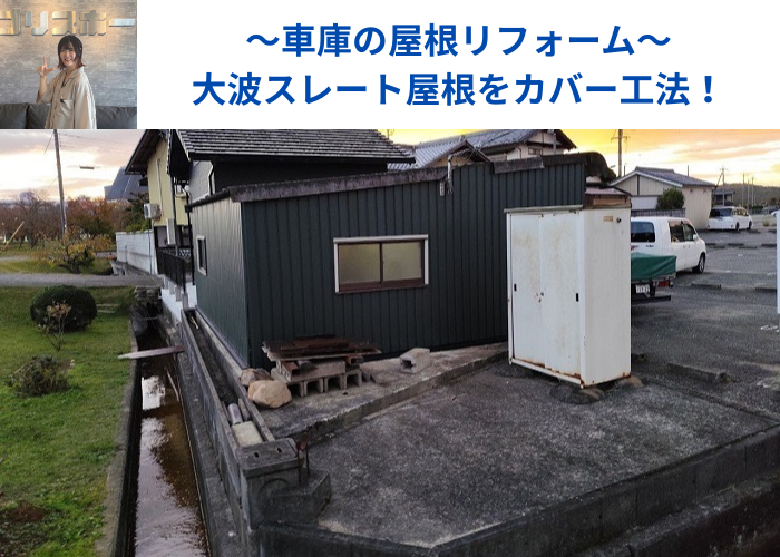 丹波篠山市　車庫の屋根リフォームとして大波スレート屋根をカバー工法する現場の様子