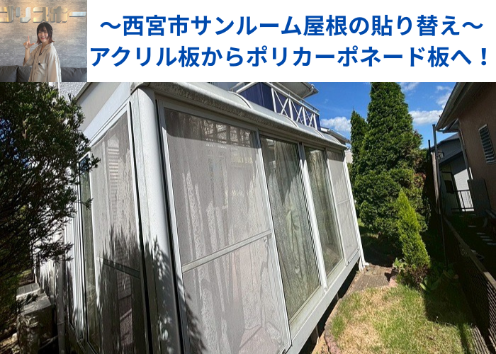 西宮市でサンルーム屋根のアクリル板をポリカーポネード板へ張り替える現場の様子