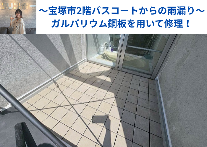 宝塚市　雨漏り修理をする現場