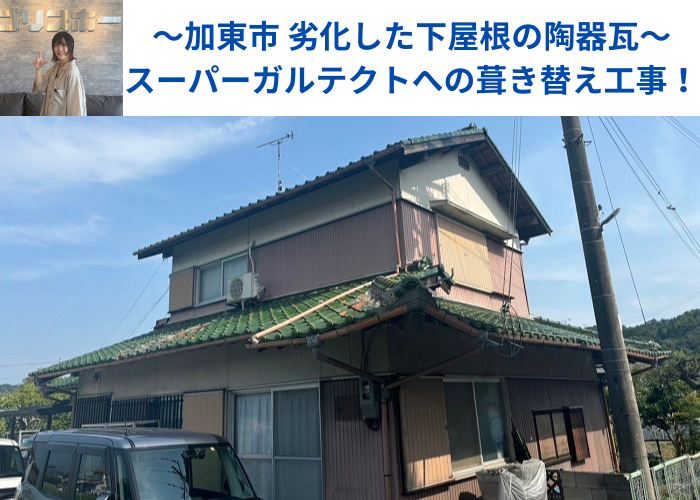 加東市で劣化した下屋根の陶器瓦を葺き替える現場の様子