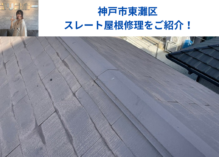 神戸市東灘区でスレート屋根修理を行う現場の様子