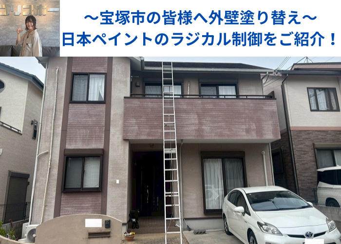 宝塚市　日本ペイントのラジカル制御を用いて外壁塗り替えを行う現場紹介