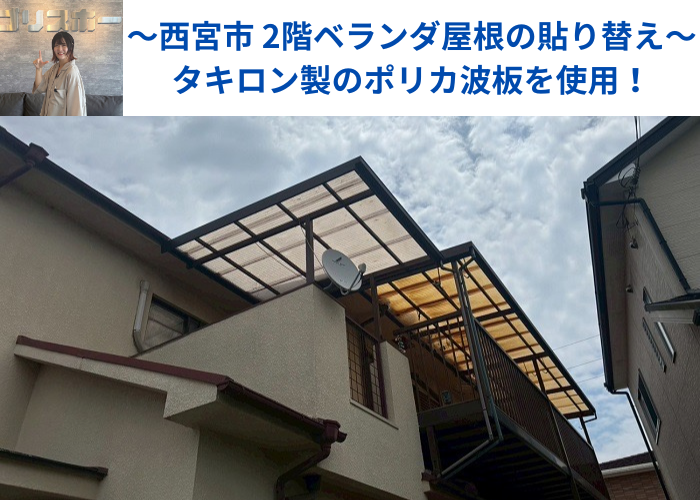 西宮市で2階ベランダ屋根の波板をポリカ波板へ張り替える現場の様子