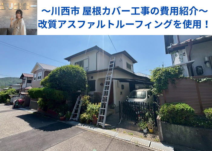 川西市　改質アスファルトルーフィングを使用した屋根カバー工事を行う現場の様子