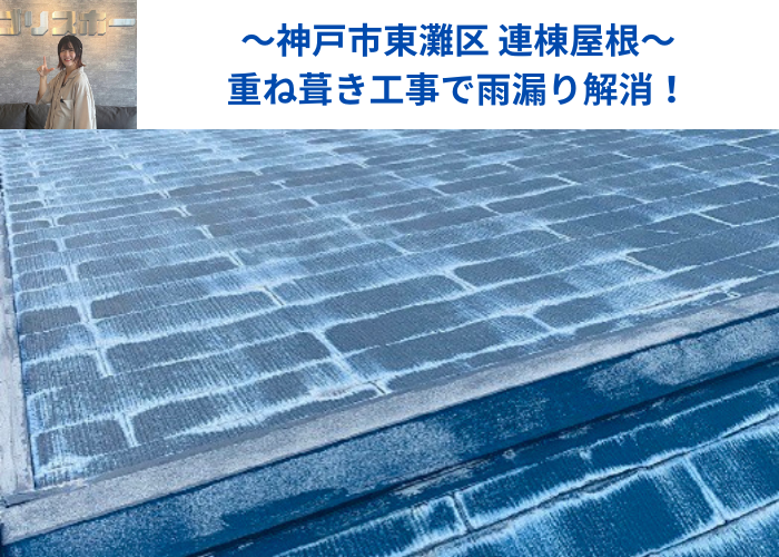 神戸市東灘区で雨漏りを解消するために重ね葺き工事を行う現場