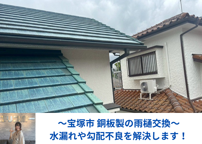 宝塚市で銅板製の雨樋を塩ビ鋼板製に交換し水漏れや勾配不良を解決する現場の様子