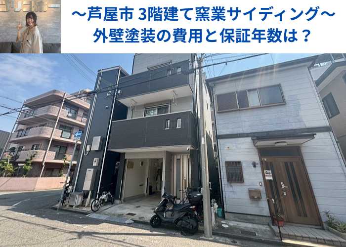 芦屋市で3階建て窯業サイディングの外壁塗装工事を行う現場の様子