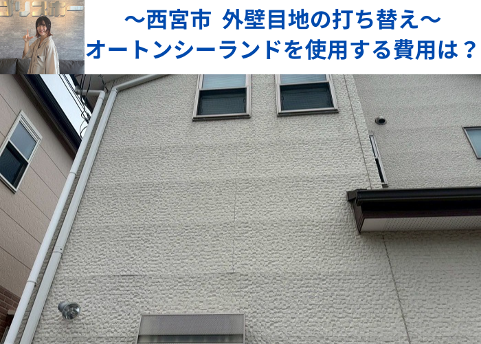 西宮市でオートンシーランドを用いて外壁目地の打ち替えを行った現場の様子