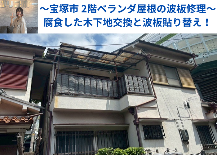 宝塚市で2階ベランダ屋根修理として腐食した木下地の交換とポリカ波板への貼り替えを行う現場の様子