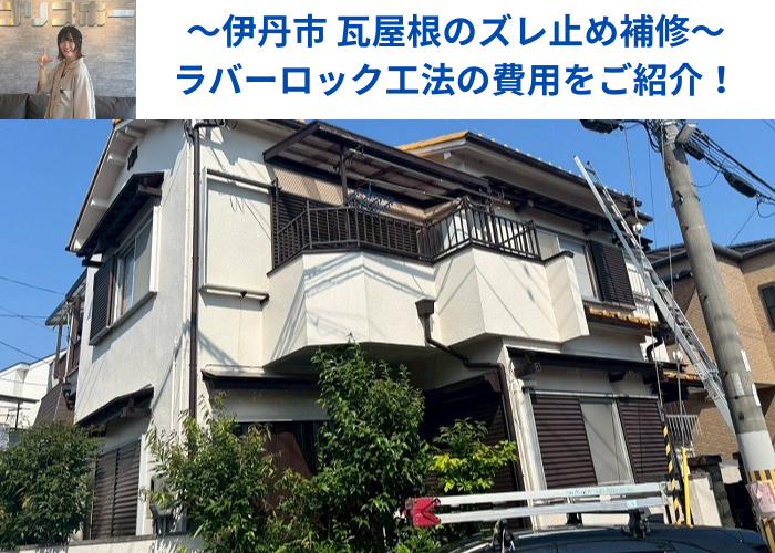 伊丹市で瓦屋根のズレ止め補修としてラバーロック工法を行う現場の様子