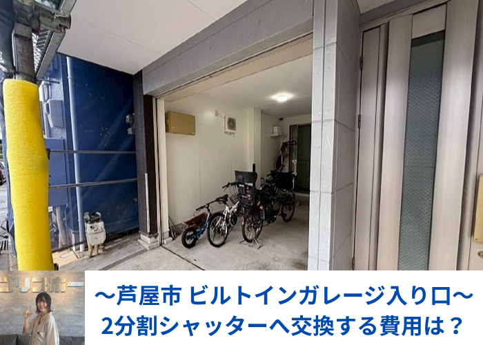 芦屋市でビルトインガレージ入り口のシャッターを2分割手動に交換する現場の様子