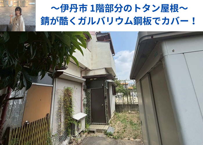 伊丹市で1階部分のトタン屋根をガルバリウム鋼板でカバーする現場の様子