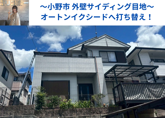 小野市でオートンイクシードを持ちて外壁サイディング目地の打ち替えを行った現場の様子